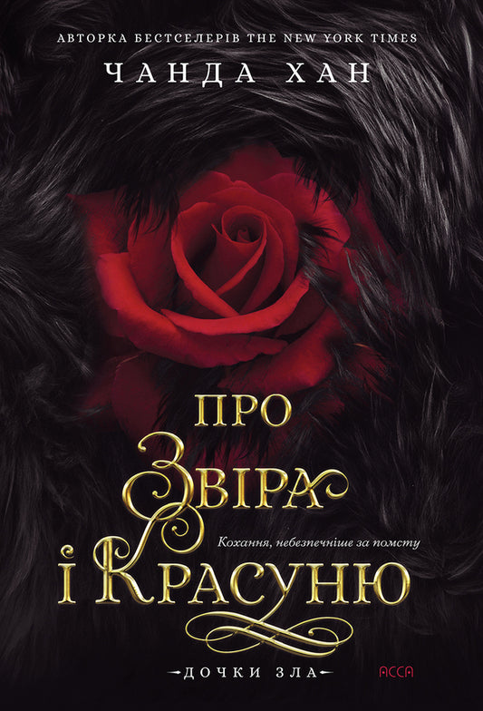 Daughters Of Evil Book 1 About The Beast And The Beauty - Дочки зла Книга 1 Про звра красуню Chanda Khan - Чанда Кхан 9786178510220-1