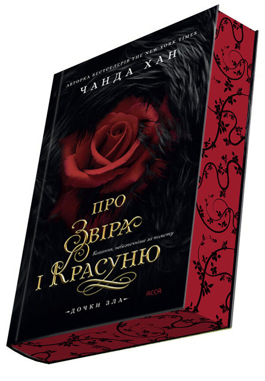 Daughters Of Evil Book 1 About The Beast And The Beauty - Дочки зла Книга 1 Про звра красуню Chanda Khan - Чанда Кхан 9786178510220-2