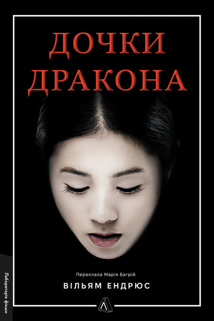 Daughters Of The Dragon / Дочки дракона William Andrews / Вільям Ендрюс 9786178619152-1