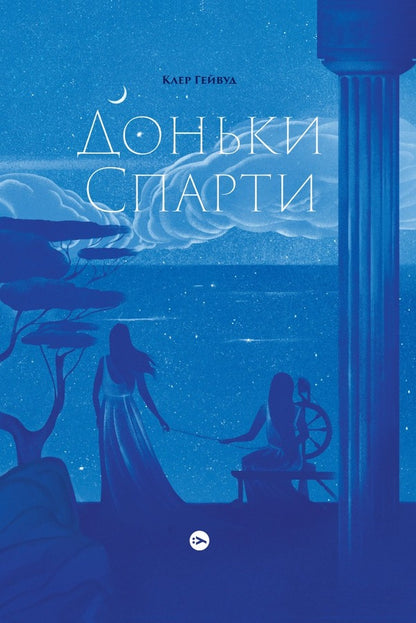 Daughters of Sparta / Доньки Спарти Клэр Хейвуд 978-617-8107-98-7-1