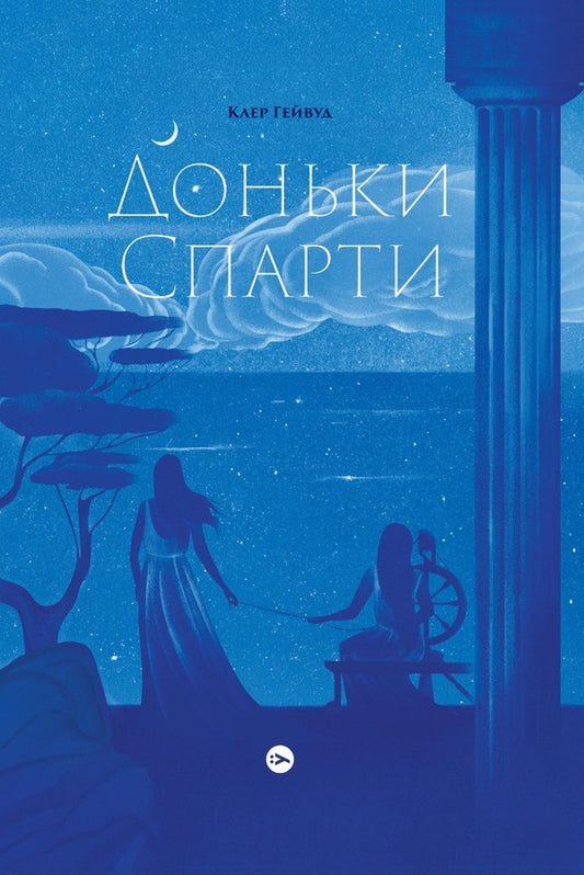 Daughters of Sparta / Доньки Спарти Клэр Хейвуд 978-617-8107-98-7-1
