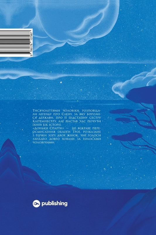 Daughters of Sparta / Доньки Спарти Клэр Хейвуд 978-617-8107-98-7-2