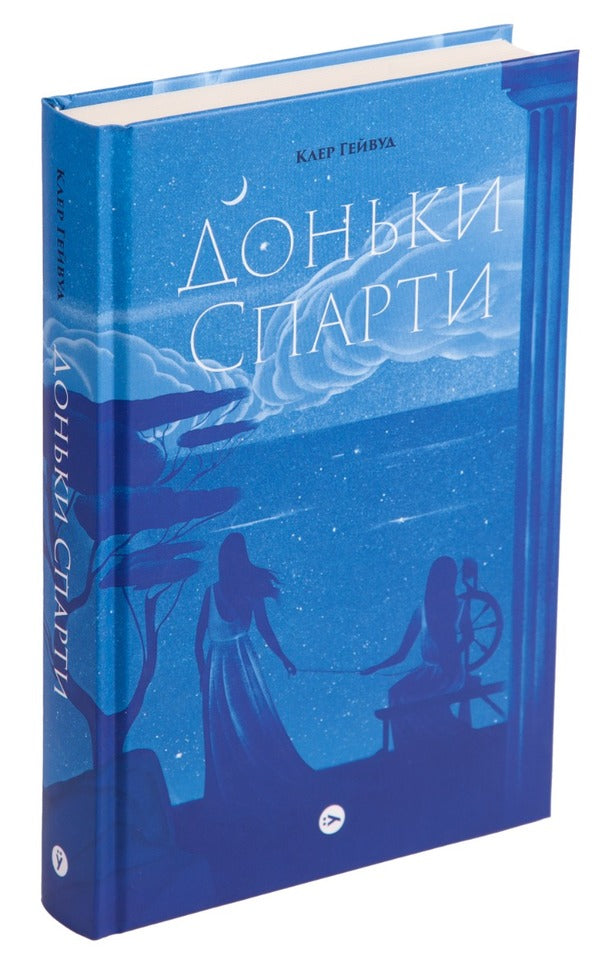 Daughters of Sparta / Доньки Спарти Клэр Хейвуд 978-617-8107-98-7-3