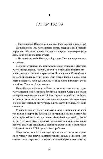 Daughters of Sparta / Доньки Спарти Клэр Хейвуд 978-617-8107-98-7-6