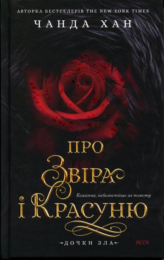 Daughters of evil. Book 1. About the beast and the beauty / Дочки зла. Книга 1. Про звіра і красуню Чанда Хан 978-617-8510-22-0-1