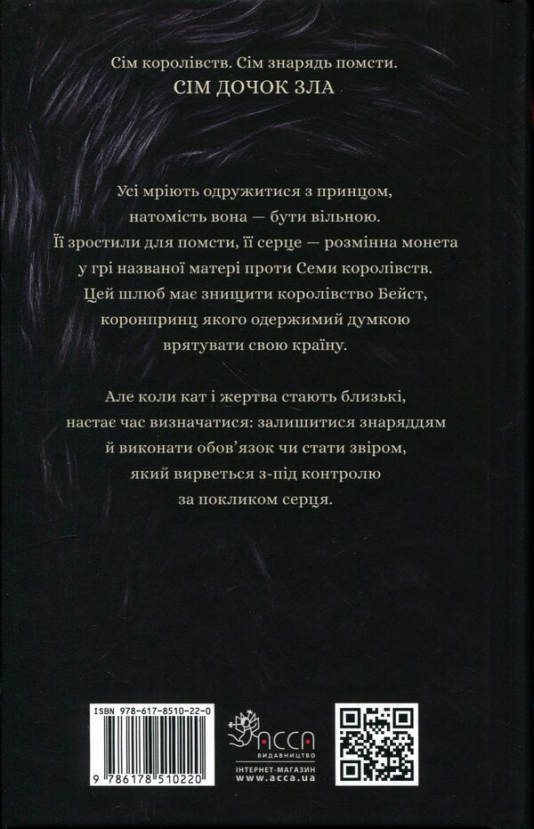 Daughters of evil. Book 1. About the beast and the beauty / Дочки зла. Книга 1. Про звіра і красуню Чанда Хан 978-617-8510-22-0-2