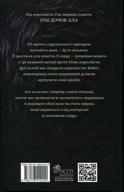 Daughters of evil. Book 1. About the beast and the beauty / Дочки зла. Книга 1. Про звіра і красуню Чанда Хан 978-617-8510-22-0-2
