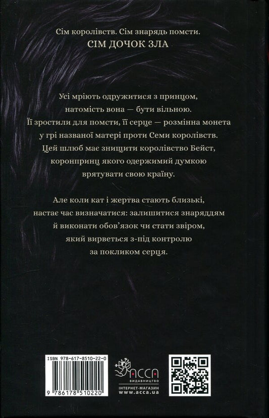 Daughters of evil. Book 1. About the beast and the beauty / Дочки зла. Книга 1. Про звіра і красуню Чанда Хан 978-617-8510-22-0-2