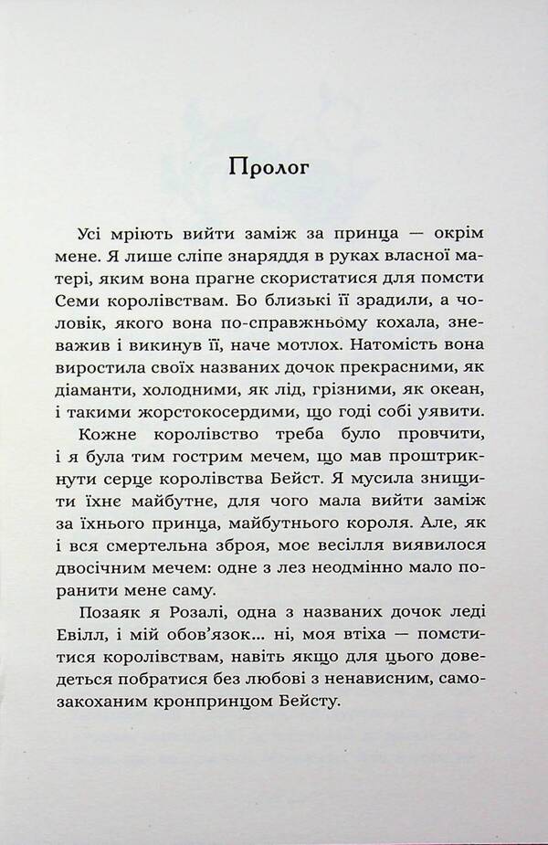 Daughters of evil. Book 1. About the beast and the beauty / Дочки зла. Книга 1. Про звіра і красуню Чанда Хан 978-617-8510-22-0-4