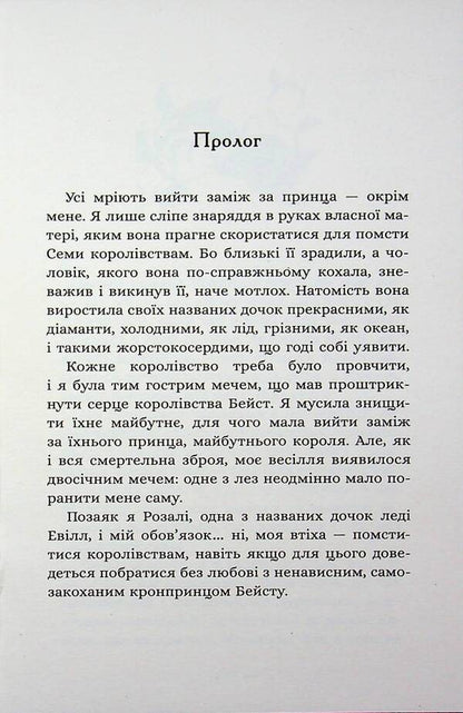 Daughters of evil. Book 1. About the beast and the beauty / Дочки зла. Книга 1. Про звіра і красуню Чанда Хан 978-617-8510-22-0-4