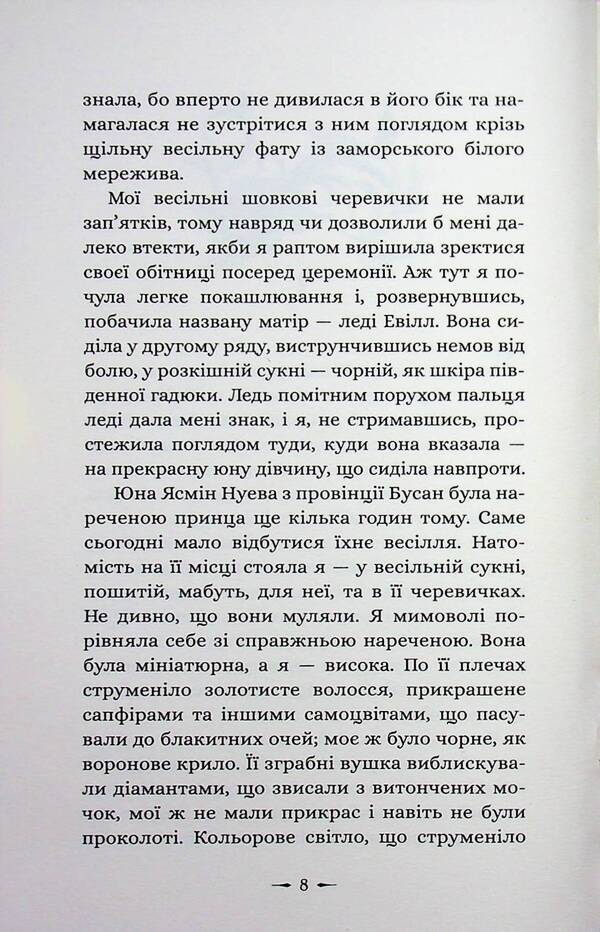 Daughters of evil. Book 1. About the beast and the beauty / Дочки зла. Книга 1. Про звіра і красуню Чанда Хан 978-617-8510-22-0-6