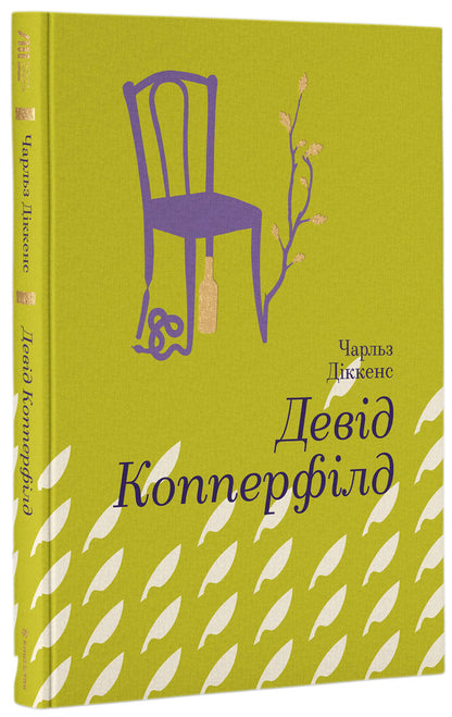 David Copperfield / Девід Копперфілд Чарльз Диккенс 978-617-7563-17-3-1