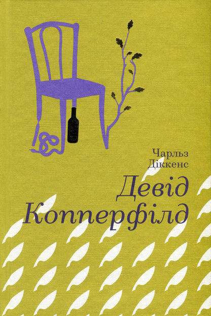 David Copperfield / Девід Копперфілд Чарльз Диккенс 978-617-7563-17-3-2