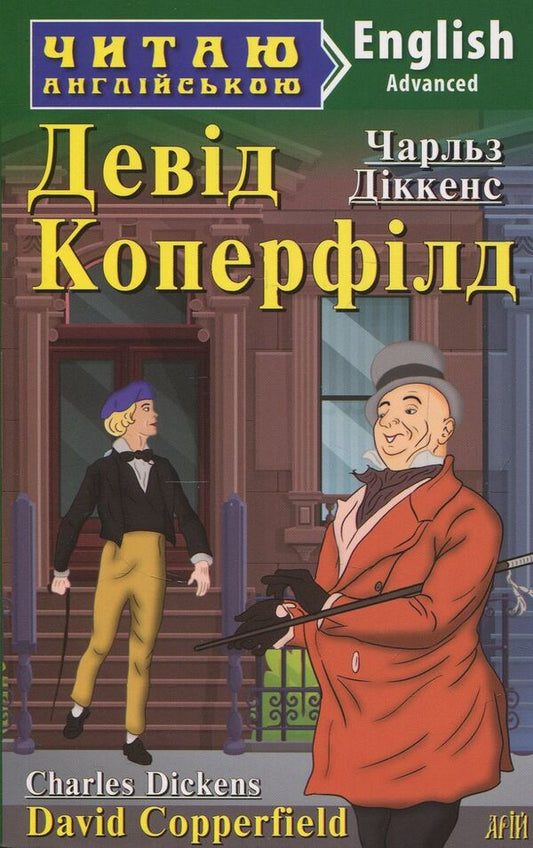 David Copperfield / Девід Коперфілд Чарльз Диккенс 978-966-498-585-4-1
