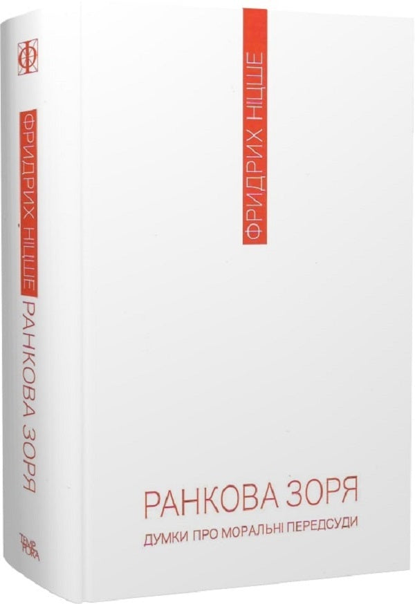 Dawn. Thoughts on moral judgments / Ранкова зоря. Думки про моральні пересуди Фридрих Ницше 9786175694916-4