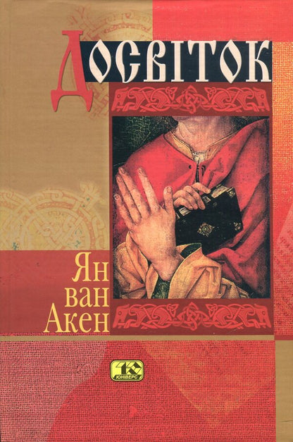 Dawn / Досвіток Ян ван Акен 966-8118-17-0-2