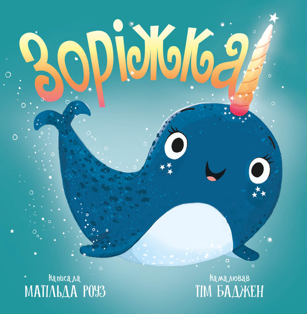 Dawn / Зоріжка Matilda Rose / Роза в Матильді 9786178512187-1