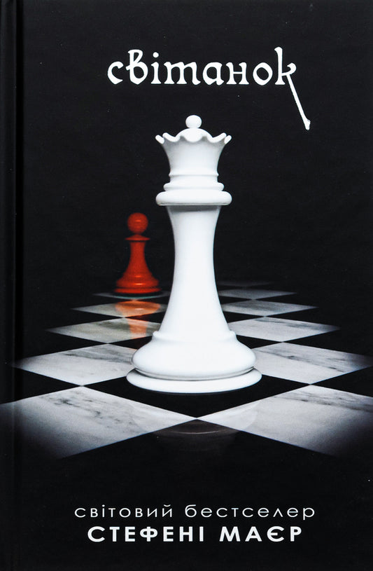 Dawn / Світанок Stefana Mayer / Стефані Майєр 9789669488909-1