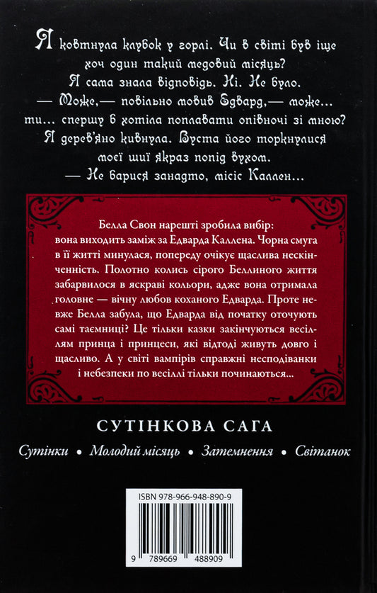 Dawn / Світанок Stefana Mayer / Стефані Майєр 9789669488909-2