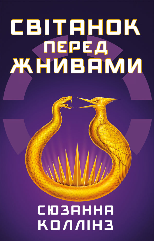 Dawn Before The Harvest / Світанок перед Жнивами Susan Kollins / Сьюзен Коллінз 9786175484647-1
