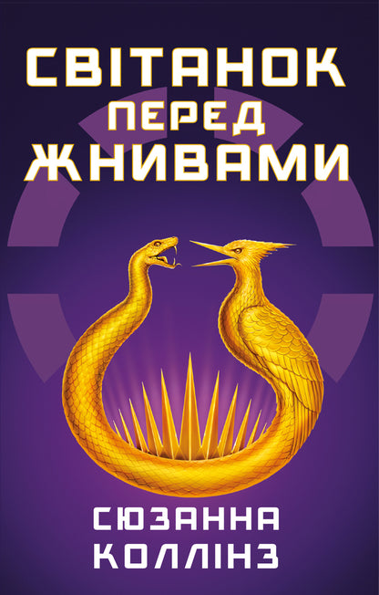 Dawn Before The Harvest / Світанок перед Жнивами Susan Kollins / Сьюзен Коллінз 9786175484647-1