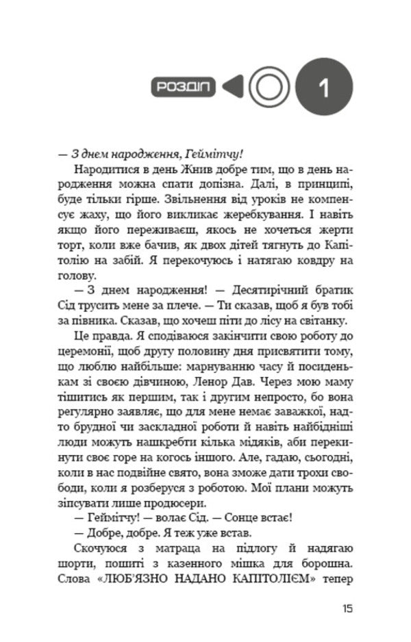 Dawn Before The Harvest / Світанок перед Жнивами Susan Kollins / Сьюзен Коллінз 9786175484647-6