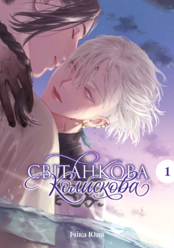 Dawn Lullaby Volume 1 - Свтанкова колискова Том 1 Ichika Yuno - чка Юно 9786178501334-1