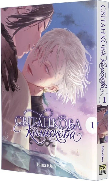 Dawn Lullaby Volume 1 - Свтанкова колискова Том 1 Ichika Yuno - чка Юно 9786178501334-2