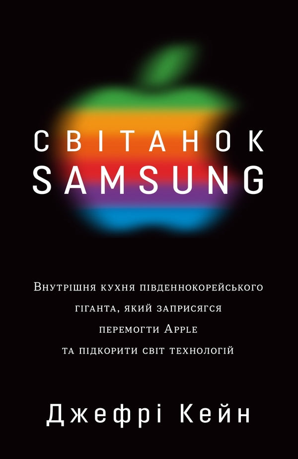 Dawn Samsung / Світанок Samsung Jeffrey Kane / Джеффрі Кейн 9789669485823-1