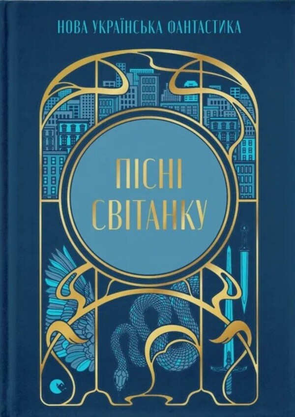 Dawn Songs New Ukrainian Fiction - Псн свтанку Нова укранська фантастика Darya Piskozub, Pavel Derevyanko, Yulia Nagornyuk, Iryna Grabovskaya, Natalia Matolinets, Svetlana Taratorina - Даря Пскозуб, Павло Деревянко, Юля Нагорнюк, рина Грабовська, Наталя Матолнець, Свтлана Тараторна 9789664487303-1