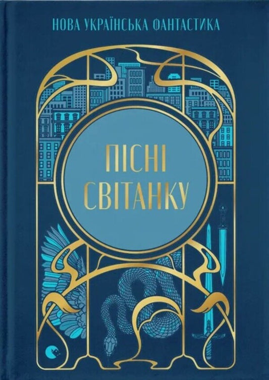 Dawn Songs New Ukrainian Fiction - Псн свтанку Нова укранська фантастика Darya Piskozub, Pavel Derevyanko, Yulia Nagornyuk, Iryna Grabovskaya, Natalia Matolinets, Svetlana Taratorina - Даря Пскозуб, Павло Деревянко, Юля Нагорнюк, рина Грабовська, Наталя Матолнець, Свтлана Тараторна 9789664487303-1