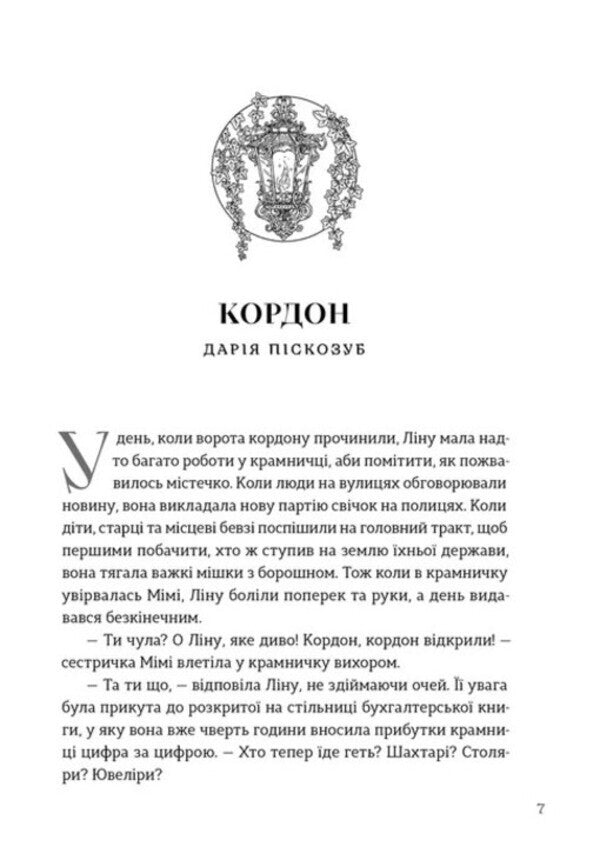 Dawn Songs New Ukrainian Fiction - Псн свтанку Нова укранська фантастика Darya Piskozub, Pavel Derevyanko, Yulia Nagornyuk, Iryna Grabovskaya, Natalia Matolinets, Svetlana Taratorina - Даря Пскозуб, Павло Деревянко, Юля Нагорнюк, рина Грабовська, Наталя Матолнець, Свтлана Тараторна 9789664487303-2