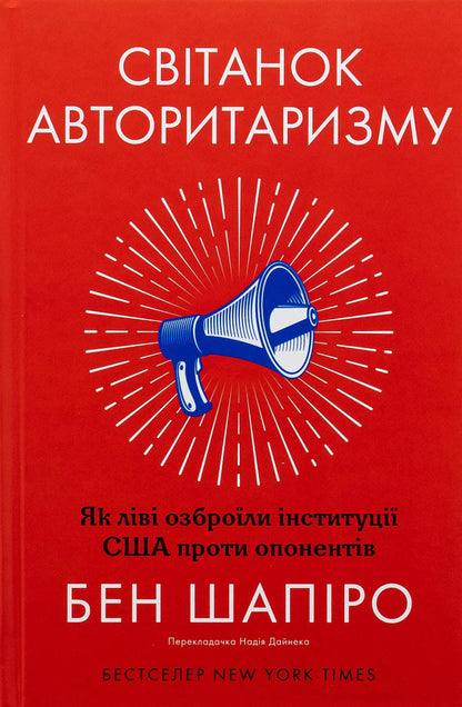 Dawn of authoritarianism. As the left armed US institutions against opponents / Світанок авторитаризму. Як ліві озброїли інституції США проти опонентів Бен Шапиро 978-617-8437-81-7-1