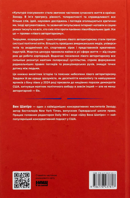 Dawn of authoritarianism. As the left armed US institutions against opponents / Світанок авторитаризму. Як ліві озброїли інституції США проти опонентів Бен Шапиро 978-617-8437-81-7-2
