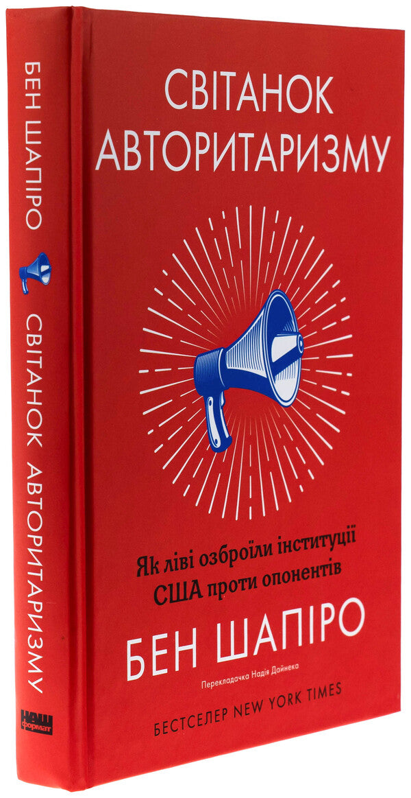 Dawn of authoritarianism. As the left armed US institutions against opponents / Світанок авторитаризму. Як ліві озброїли інституції США проти опонентів Бен Шапиро 978-617-8437-81-7-3