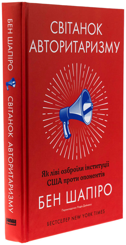 Dawn of authoritarianism. As the left armed US institutions against opponents / Світанок авторитаризму. Як ліві озброїли інституції США проти опонентів Бен Шапиро 978-617-8437-81-7-3