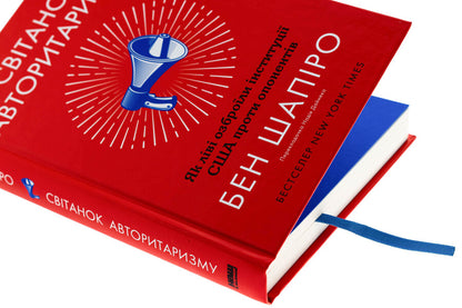 Dawn of authoritarianism. As the left armed US institutions against opponents / Світанок авторитаризму. Як ліві озброїли інституції США проти опонентів Бен Шапиро 978-617-8437-81-7-4