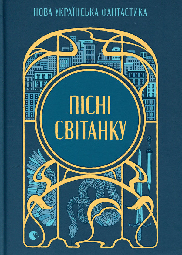 Dawn songs. New Ukrainian fiction / Пісні світанку. Нова українська фантастика Дарья Пискозуб, Павел Деревянко, Юлия Нагорнюк, Ирина Грабовская, Наталия Матолинец, Светлана Тараторина 978-966-448-730-3-1