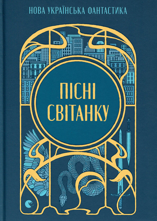 Dawn songs. New Ukrainian fiction / Пісні світанку. Нова українська фантастика Дарья Пискозуб, Павел Деревянко, Юлия Нагорнюк, Ирина Грабовская, Наталия Матолинец, Светлана Тараторина 978-966-448-730-3-1