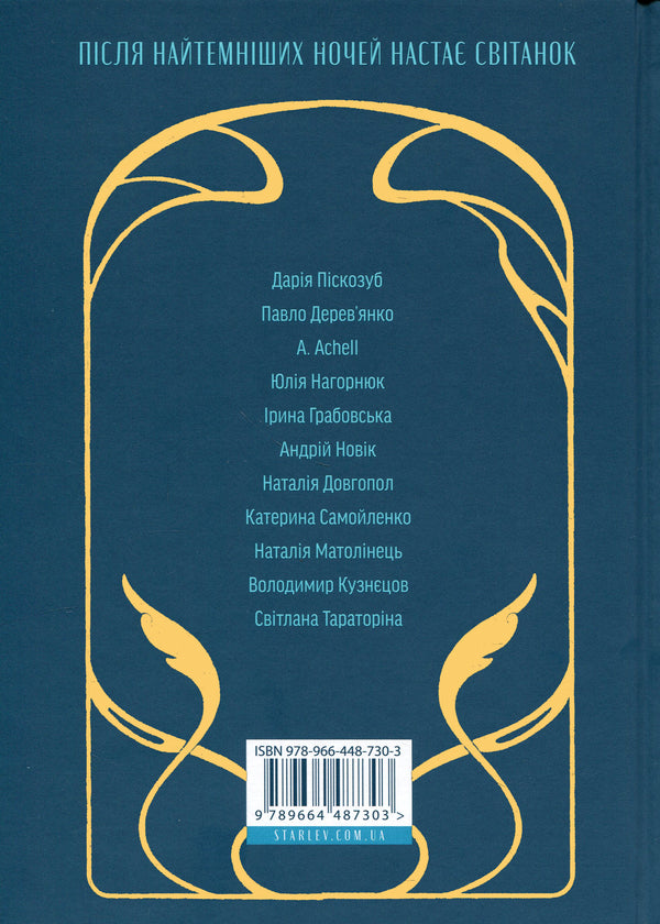 Dawn songs. New Ukrainian fiction / Пісні світанку. Нова українська фантастика Дарья Пискозуб, Павел Деревянко, Юлия Нагорнюк, Ирина Грабовская, Наталия Матолинец, Светлана Тараторина 978-966-448-730-3-2