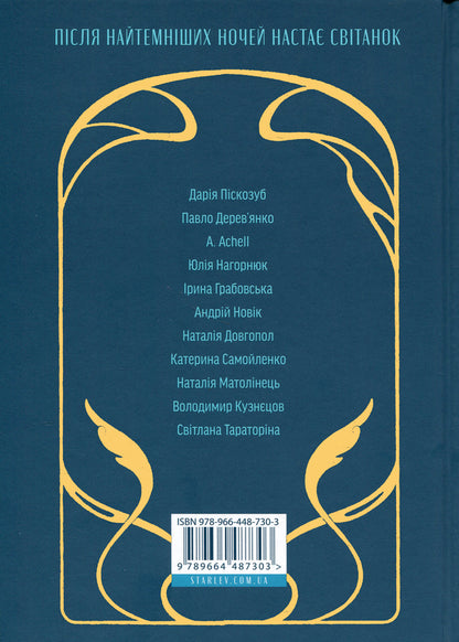 Dawn songs. New Ukrainian fiction / Пісні світанку. Нова українська фантастика Дарья Пискозуб, Павел Деревянко, Юлия Нагорнюк, Ирина Грабовская, Наталия Матолинец, Светлана Тараторина 978-966-448-730-3-2