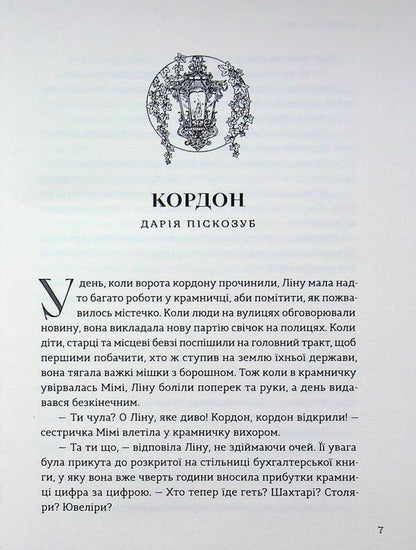 Dawn songs. New Ukrainian fiction / Пісні світанку. Нова українська фантастика Дарья Пискозуб, Павел Деревянко, Юлия Нагорнюк, Ирина Грабовская, Наталия Матолинец, Светлана Тараторина 978-966-448-730-3-6