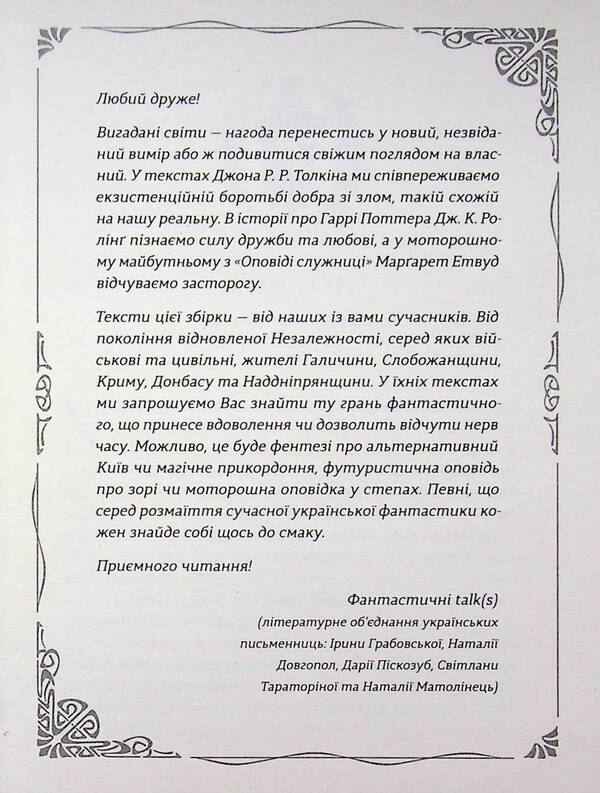 Dawn songs. New Ukrainian fiction / Пісні світанку. Нова українська фантастика Дарья Пискозуб, Павел Деревянко, Юлия Нагорнюк, Ирина Грабовская, Наталия Матолинец, Светлана Тараторина 978-966-448-730-3-5
