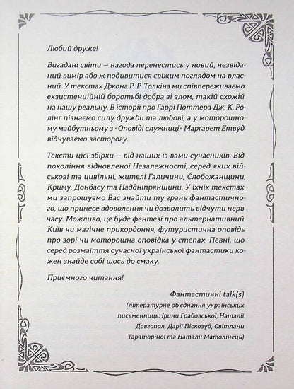 Dawn songs. New Ukrainian fiction / Пісні світанку. Нова українська фантастика Дарья Пискозуб, Павел Деревянко, Юлия Нагорнюк, Ирина Грабовская, Наталия Матолинец, Светлана Тараторина 978-966-448-730-3-5