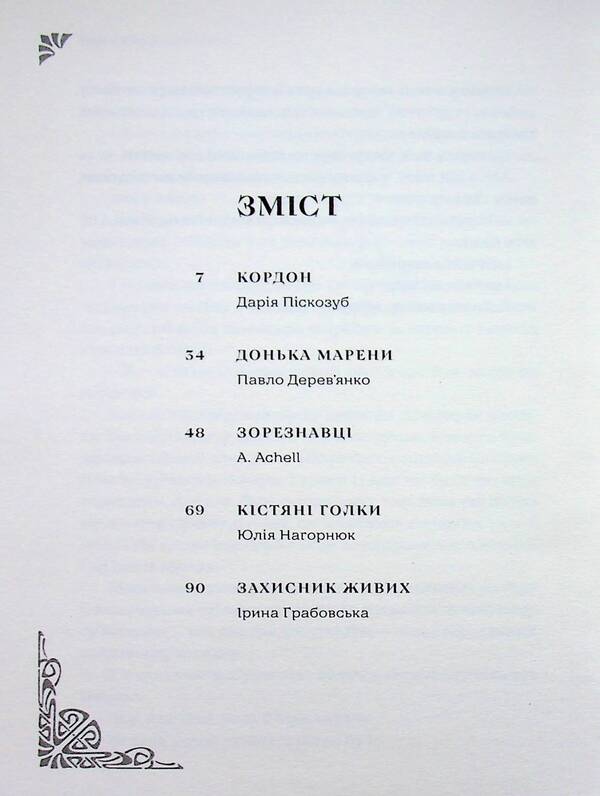 Dawn songs. New Ukrainian fiction / Пісні світанку. Нова українська фантастика Дарья Пискозуб, Павел Деревянко, Юлия Нагорнюк, Ирина Грабовская, Наталия Матолинец, Светлана Тараторина 978-966-448-730-3-3