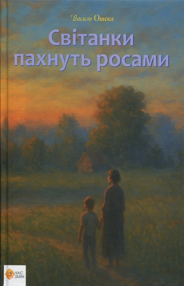 Dawns Smell Like Dew - Свтанки пахнуть росами Vasyl Osheka - Василь Ошека 9786178136574-1