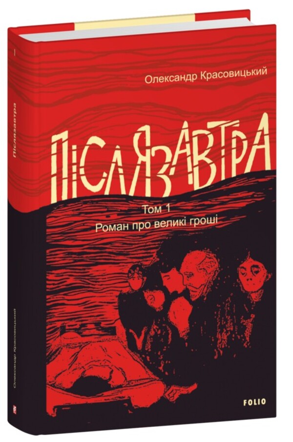 Day After Tomorrow. Volume 1. A Novel About Big Money / Післязавтра. Том 1. Роман про великі гроші Alexander Krasovytskyi / Олександр Красовіцький 9786175518540-1