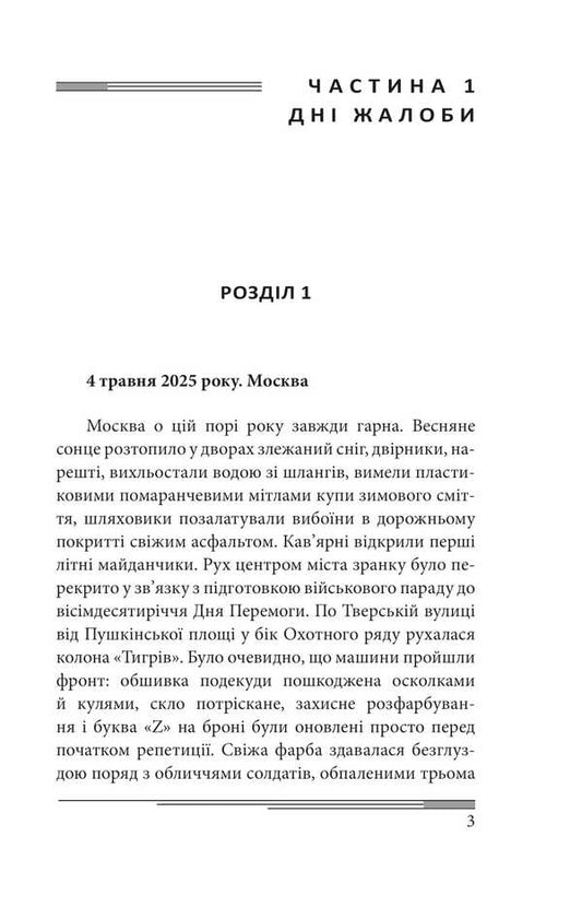 Day After Tomorrow. Volume 1. A Novel About Big Money / Післязавтра. Том 1. Роман про великі гроші Alexander Krasovytskyi / Олександр Красовіцький 9786175518540-2