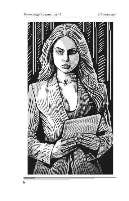 Day After Tomorrow. Volume 1. A Novel About Big Money / Післязавтра. Том 1. Роман про великі гроші Alexander Krasovytskyi / Олександр Красовіцький 9786175518540-5