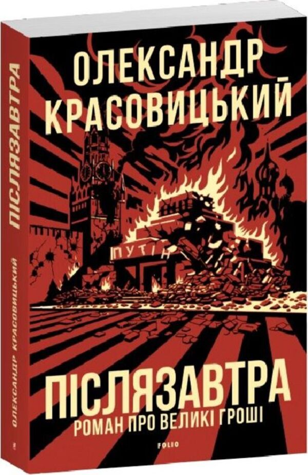 Day After Tomorrow A Novel About Big Money - Пслязавтра Роман про велик грош Alexander Krasovytskyi - Олександр Красовцький 9786178747350-1